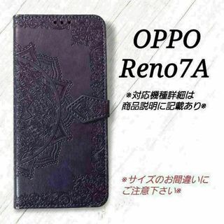 ◇OPPO Reno7 A ◇　エンボス曼陀羅　パープル　紫　手帳型◇ N１(Androidケース)