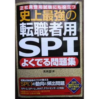 史上最強の転職者用ＳＰＩよくでる問題集(語学/参考書)