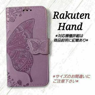 Rakuten Hand◇バタフライ　ラベンダーパープル　楽天ハンド ◇S１(Androidケース)