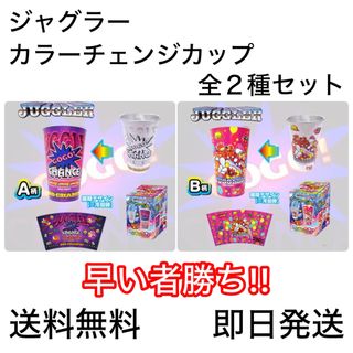 キタデンシ(北電子)の【新品未使用】JUGGLER 色が変わるカラーチェンジカップ[2種類セット](グラス/カップ)