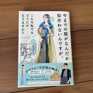 今までの服がなんだか似合わないんですが、こんな私でもどうにかなりますか？(ファッション/美容)