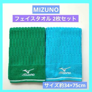 ミズノ フェイスタオル グリーン & ブルー 2枚セット 未使用品 MIZUNO(タオル/バス用品)