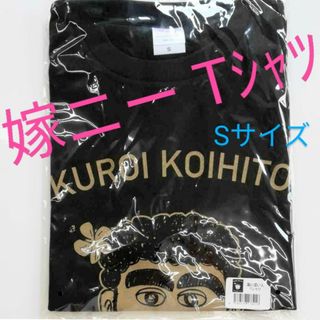 沖縄お土産　嫁ニー　黒い濃い人　Tシャツ　Ｓサイズ　1枚　　【男女兼用】(Tシャツ(半袖/袖なし))