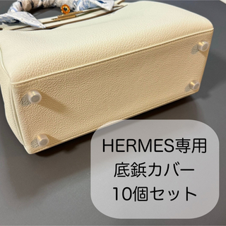 エルメス(Hermes)のHERMES エルメス バッグ用 シリコン 底鋲カバー 10個セット(ショルダーバッグ)