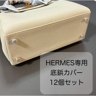 エルメス(Hermes)のHERMES エルメス バッグ用 シリコン 底鋲カバー 12個セット(ショルダーバッグ)