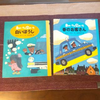 ポプラ社 - 車のいろは空のいろ「春のお客さん」「白いぼうし」あまんきみこ　北田卓史　ポプラ社