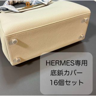エルメス(Hermes)のHERMES エルメス バッグ用 シリコン 底鋲カバー 16個セット(トートバッグ)