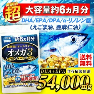 大容量　オメガ3サプリ　約６ヶ月分 DHA EPA DPA えごま油(その他)