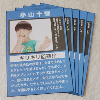 ジャニーズ(Johnny's)の小山十輝 Myojo2023年9月号 切り抜き(アイドルグッズ)