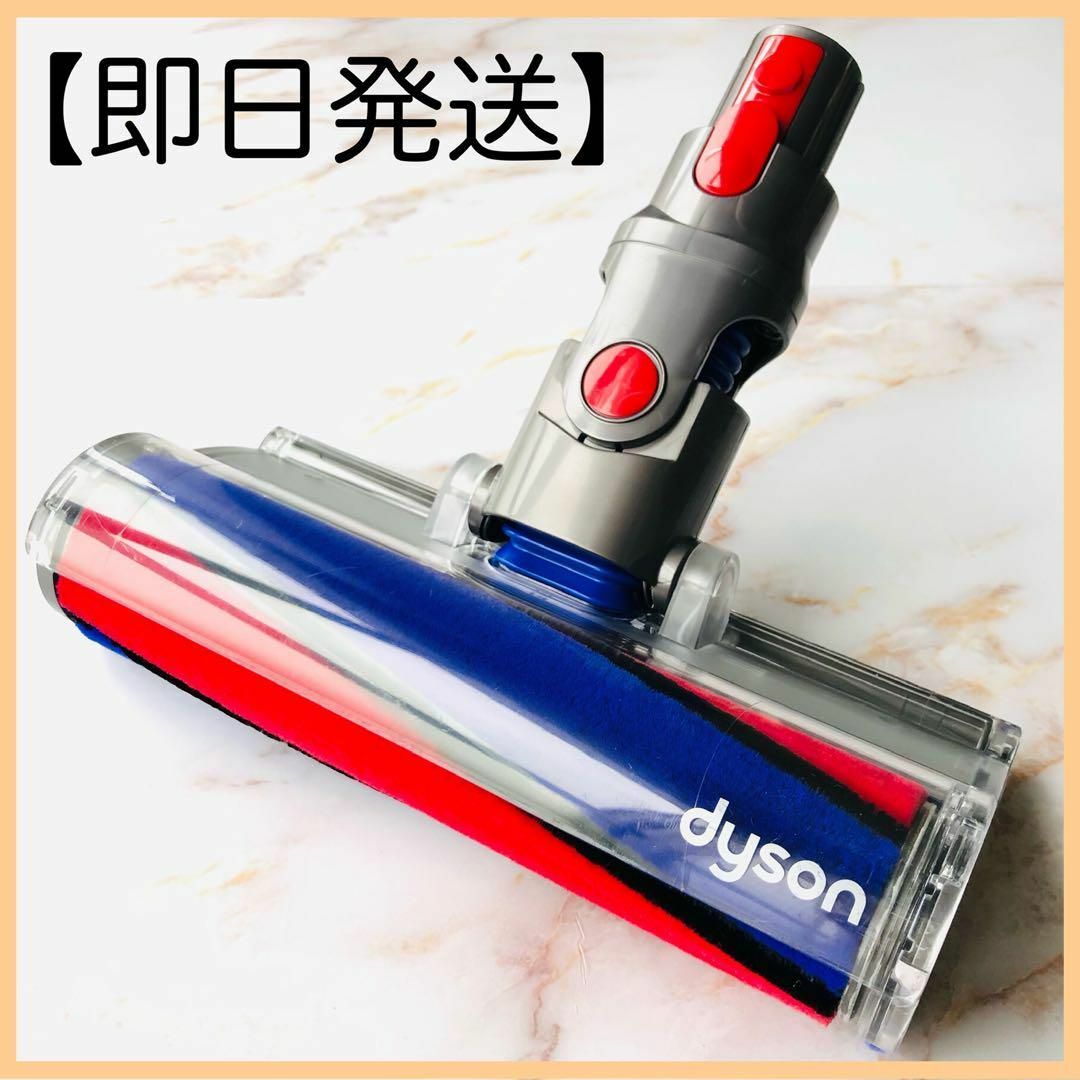 Dyson(ダイソン)の【即日発送】美品 dyson V8 ソフトローラークリーナー ヘッド #3 スマホ/家電/カメラの生活家電(掃除機)の商品写真