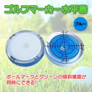 ボールマーカー 目盛り付き 水平器 角度 方向 青 ゴルフ パッティング(その他)