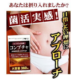 紅茶キノコ濃縮　コンブチャサプリ 約6ヶ月分 　腸活　菌活　ダイエット(ダイエット食品)