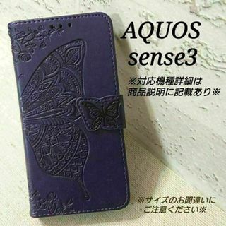 ◇AQUOS sense３◇エンボスバタフライ　蝶　パープル　紫　◇　P６２(Androidケース)