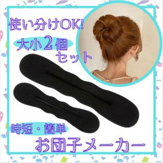 お団子ヘアメーカー 2個セット スタイリング 簡単 ヘアセット シニヨン(その他)