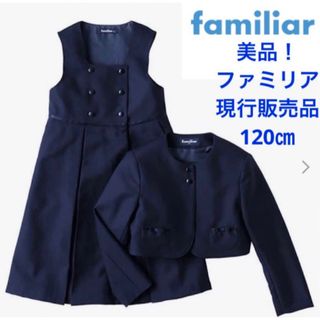 ファミリア(familiar)の美品！ファミリア　スーツ　アンサンブル　120㎝　受験　現行販売品　フォーマル(ドレス/フォーマル)