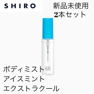 シロ(shiro)の新品未使用 シロ ボディミスト アイスミント エクストラクール2本セット(制汗/デオドラント剤)