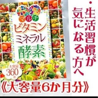 マルチビタミン ミネラル& 酵素 約６ヶ月分 コエンザイム(ビタミン)