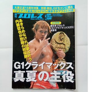 週刊プロレスNo1699  G1クライマックス23決算号 内藤哲也 悲願の初優勝(格闘技/プロレス)