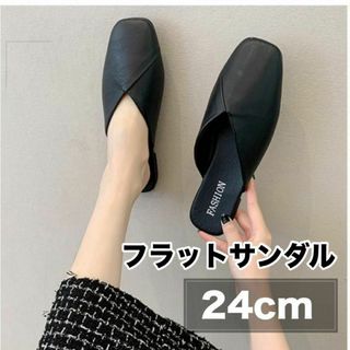 サンダル　ローヒール　フラット　24cm スクエアトゥ　ぺたんこ　大人　韓国(サンダル)