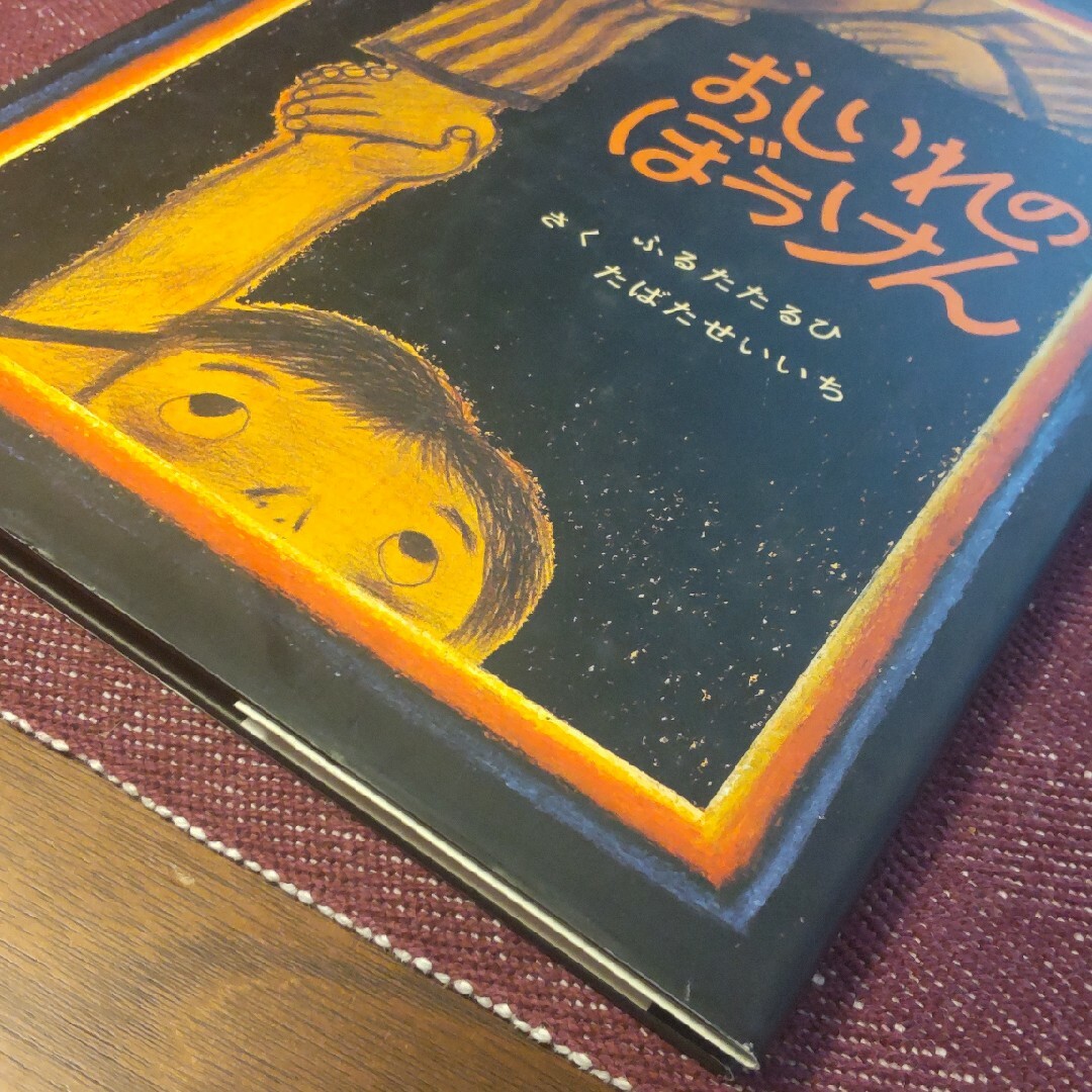 おしいれのぼうけん　古田足日　田畑精一　童心社　児童書　カバー付き エンタメ/ホビーの本(絵本/児童書)の商品写真