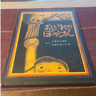 おしいれのぼうけん　古田足日　田畑精一　童心社　児童書　カバー付き(絵本/児童書)