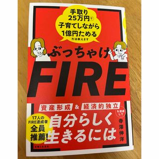 ぶっちゃけＦＩＲＥ　手取り２５万円で子育てしながら１億円ためる方法教えます