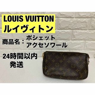 ルイヴィトン(LOUIS VUITTON)のルイヴィトン　ポシェットアクセソワール　ポシェット　小物入れ ハンドバッグ(ポーチ)