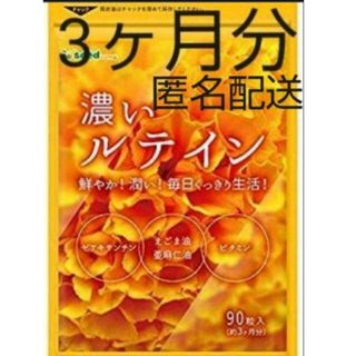 濃いルテインサプリ 約3ヶ月分 えごま油 亜麻仁油 ビタミン　オメガ3系(その他)