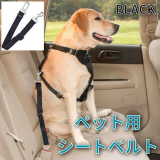 ペット用 シートベルト ブラック ドライブ 車 リード ゲージ 犬 猫 黒(犬)