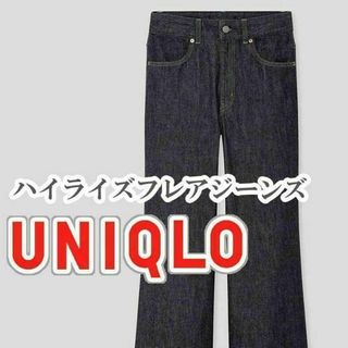 ユニクロ(UNIQLO)のUNIQLO ハイライズフレアジーンズ 28インチ ネイビー(デニム/ジーンズ)