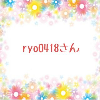 ryo0418さん専用です(ショッピング)