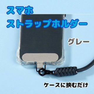 スマホ　ストラップホルダー　グレー　スマホショルダー　落下防止　首掛け　灰色(ストラップ/イヤホンジャック)