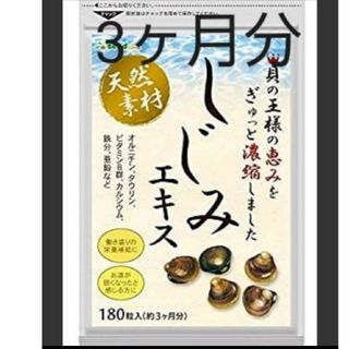 お酒のお供に【疲労回復】【元気はつらつ】しじみエキス3ヶ月分(その他)