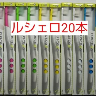 ルシェロ歯ブラシ  P10-Mを20本セット(歯ブラシ/デンタルフロス)