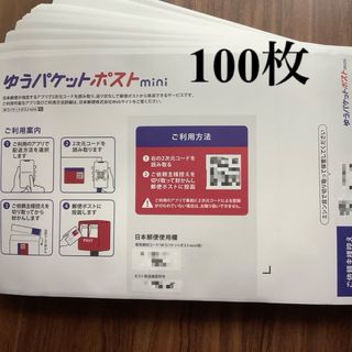 ゆうパケットポストmini封筒　100枚