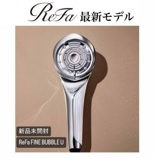 リファ(ReFa)の新品未使用　リファ ファインバブル U ReFa FINE BUBBLE U(タオル/バス用品)