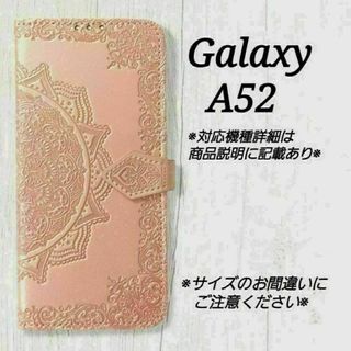 ◇Galaxy A５２　◇　エンボス曼陀羅　ピンクゴールド　手帳型◇　J３(Androidケース)