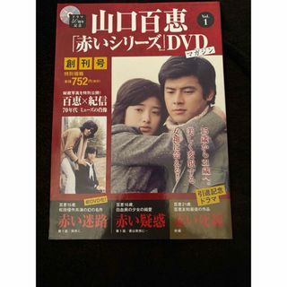 山口百恵　赤いシリーズ　DVD　マガジン　創刊号　DVD1枚付　三浦友和