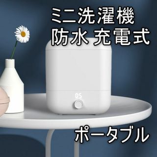 【美品】ポータブル充電式 ミニ洗濯機 節水 省エネルギー コンパクト 小型 綺麗(洗濯機)