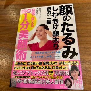 顔のたるみしわ老け顔太り自力で一掃！名医が教える最新１分美顔術(ファッション/美容)