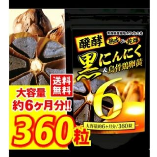 元気はつらつ　醗酵黒にんにく＆鳥骨鶏卵黄サプリ　約6ヶ月分(その他)