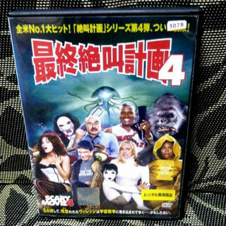 最終絶叫計画４   DVD(外国映画)