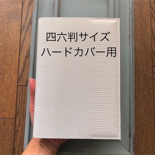 四六判ハードカバー　シンプル型のブックカバー　牛革ヘビ柄型押しオフホワイト(ブックカバー)