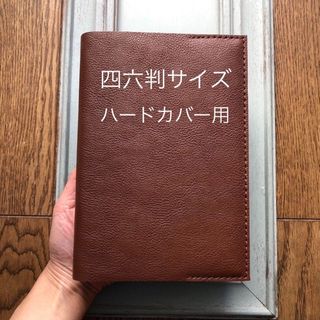 四六判ハードカバー　シンプル型のブックカバー　牛革シワ柄型押しブラウン(ブックカバー)