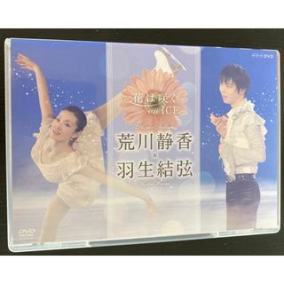 花は咲く　on　ICE　〜荒川静香　羽生結弦〜 DVD