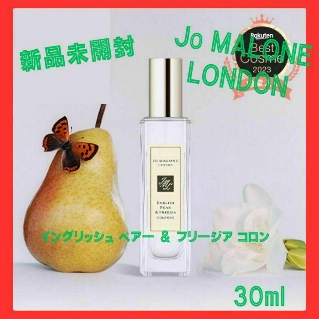 Jo Malone London イングリッシュペアー ＆ フリージア　② コスメ/美容の香水(ユニセックス)の商品写真