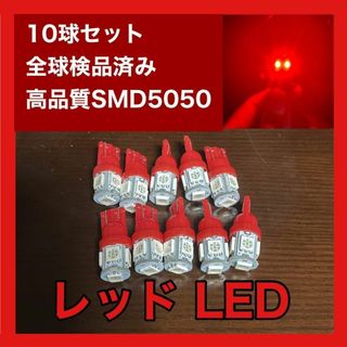 10個セット レッド LED T10 T16 兼用 5チップ 点灯確認済(汎用パーツ)