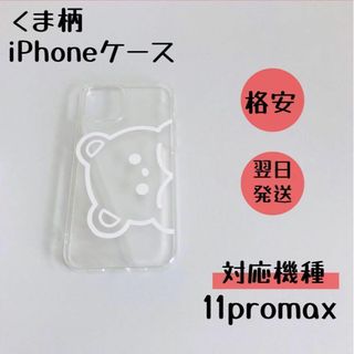 iPhoneケース くま 携帯ケース シリコン iPhone11promax(iPhoneケース)