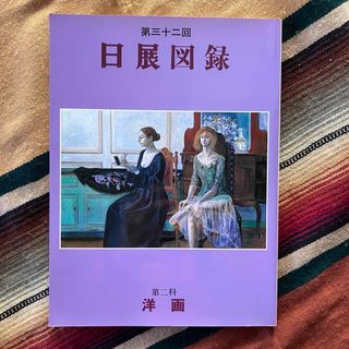 第三十二回 日展図録 第二科 洋画 平成12年 日展ニュースNo.99付き(アート/エンタメ)