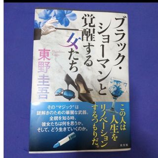 「ブラック・ショーマンと覚醒する女たち」東野圭吾(文学/小説)